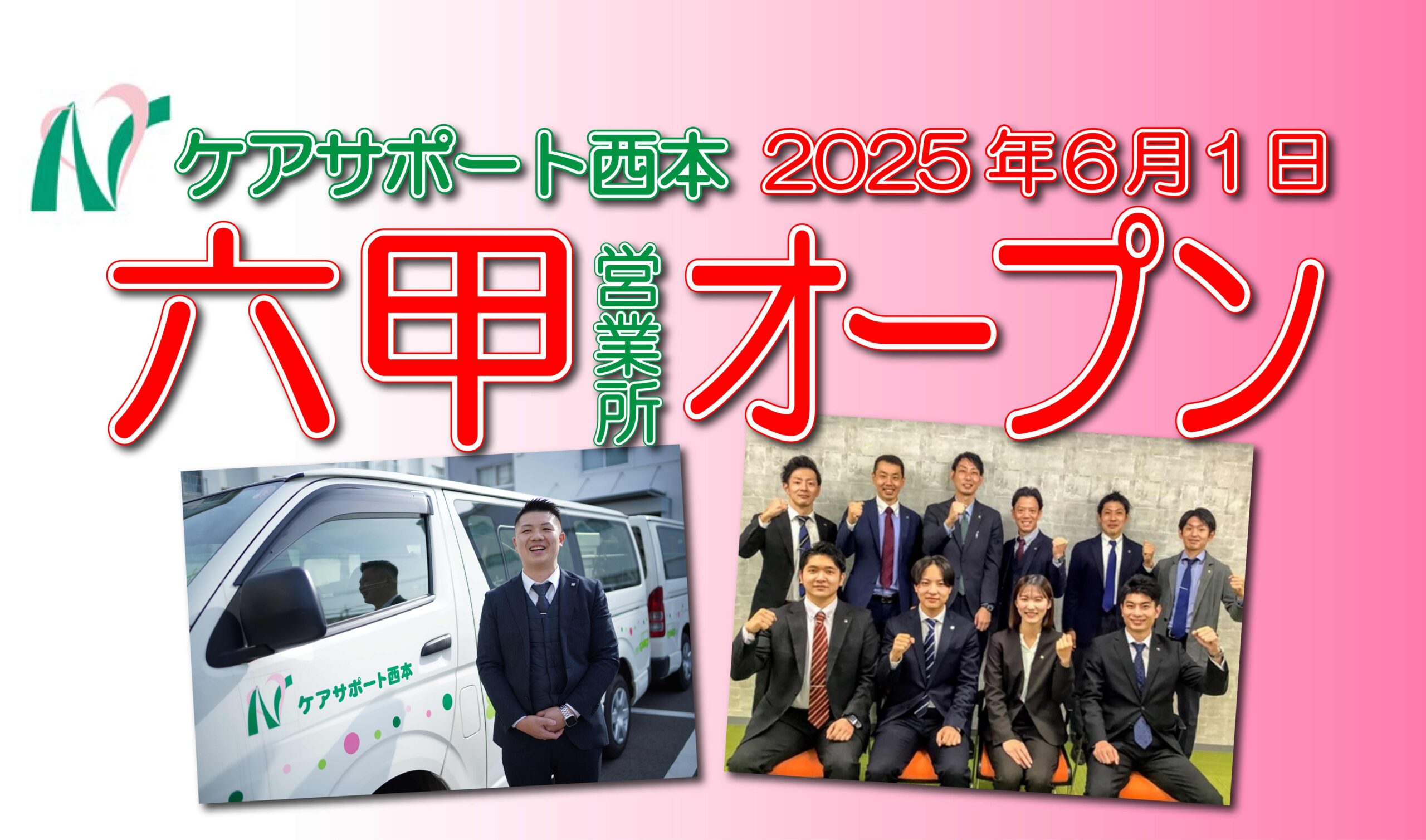 ケアサポート西本 六甲営業所オープン