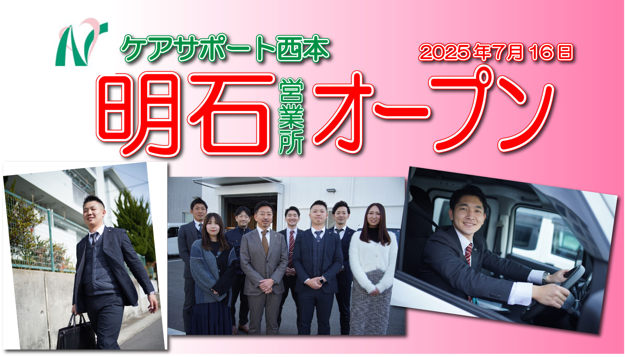 ケアサポート西本　明石営業所オープン！